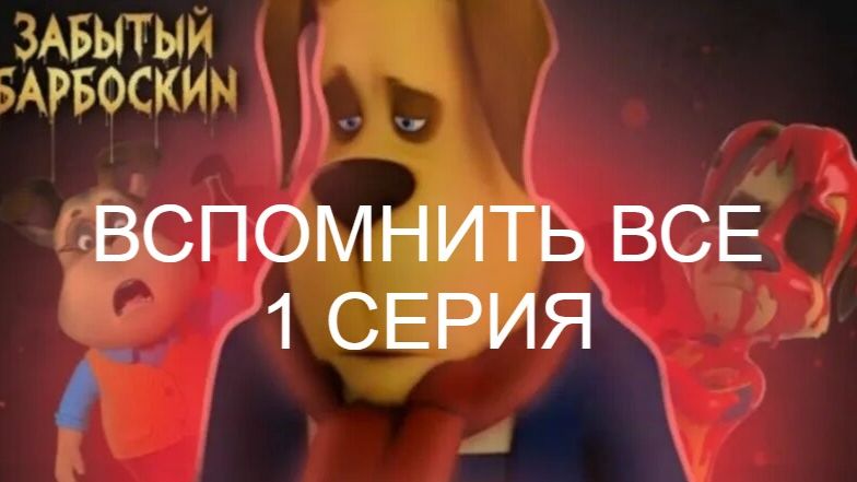 сериал вспомнить все  1 серия