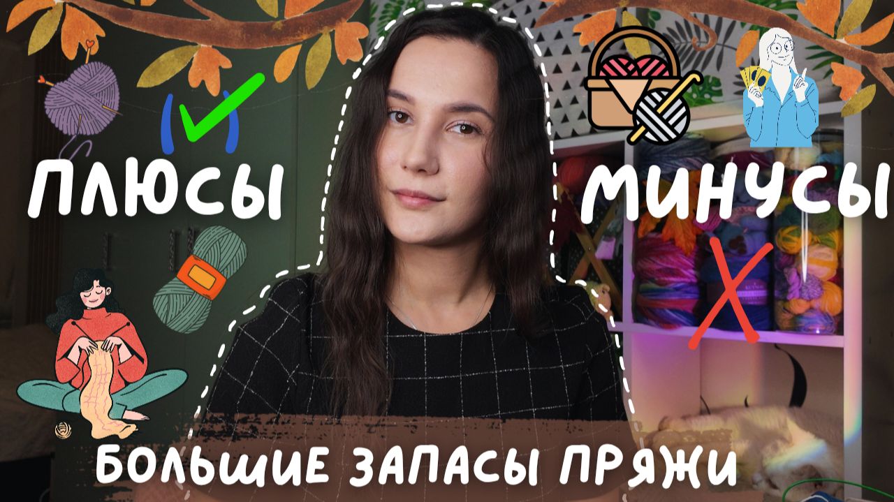 ВЯЗАЛЬНЫЙ ПОДКАСТ | Большие запасы пряжи: недостаток или преимущество? смотреть онлайн