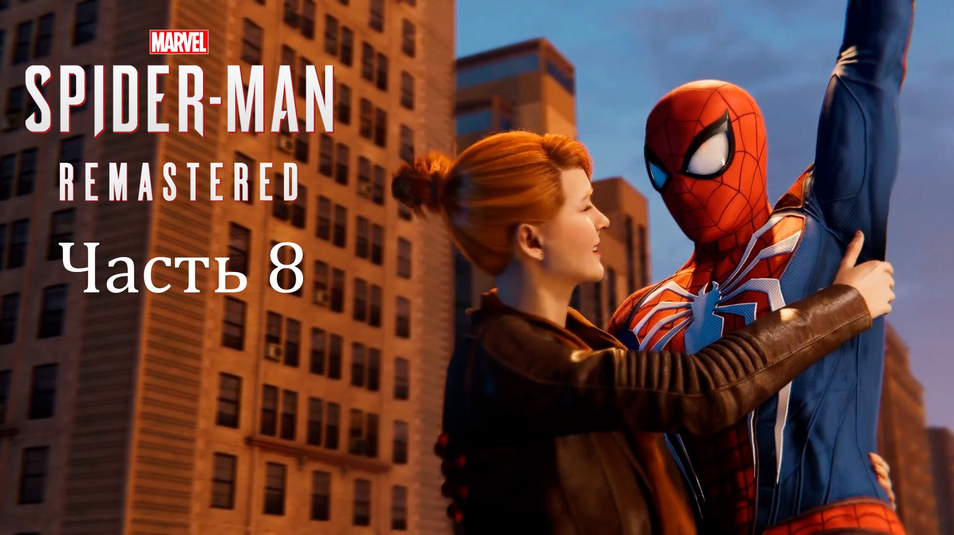 Прохождение Marvel’s Spider-Man Remastered PС [2022] — Часть 8