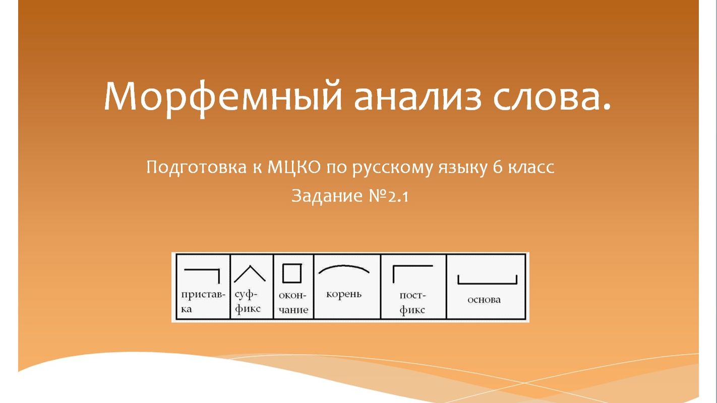 Морфемный анализ слова. Подготовка к МЦКО по русскому языку 6 класс. смотреть онлайн