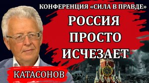 Россия просто исчезает. Предупреждение, к которому нужно прислушаться / Валентин Катасонов
