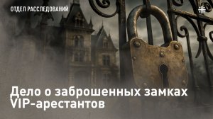 Дело о заброшенных замках VIP-арестантов