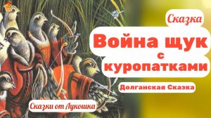 Война Щук с Куропатками — долганская народная сказка | аудиосказка слушать онлайн