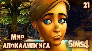 Достраиваю Бункер 👽 АПОКАЛИПТИЧЕСКИЙ ТЕРРАРИУМ ► 👽 Челлендж The Sims 4 ► №21