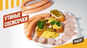 Утиные сосисочки - праздник для всей семьи!