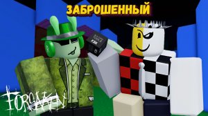 За Шанса и Ноли в ФОРСАКЕН [Роблокс] | Forsaken [Заброшенный]