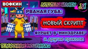 🚗 ВОФКИН. НОВЫЙ СКРИПТ "РВАНОЙ ГУБЫ" И ДР | ТЕЛЕФОННЫЕ МОШЕННИКИ