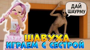 РОБЛОКС ДОРОЖНАЯ ШАВЕРМА 🌯 ИГРАЮ С СЕСТРОЙ