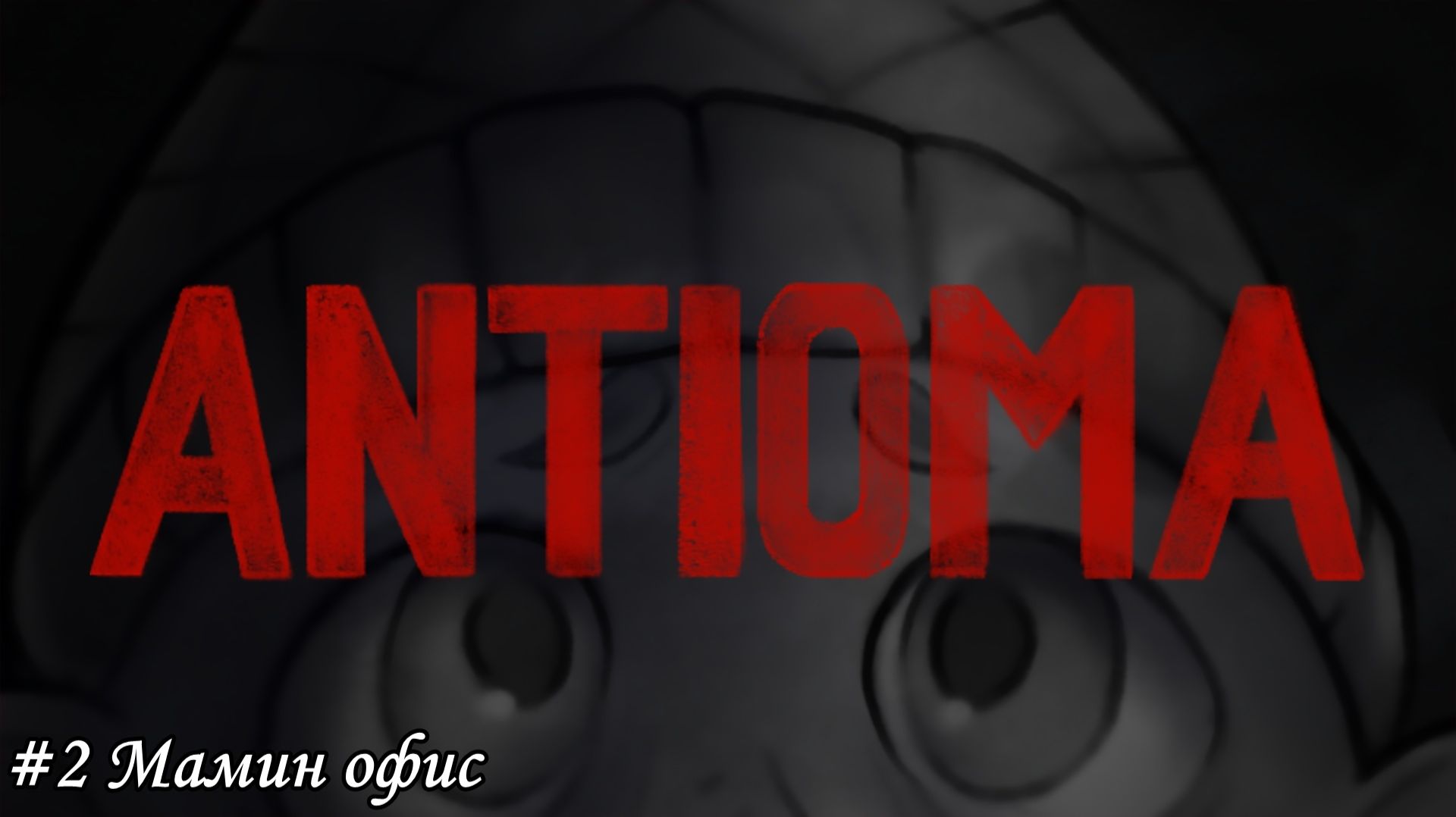 Antioma Прохождение #2 Мамин офис