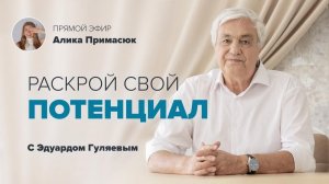 Какие способности есть у человека с рождения_ 📢 Прямой Эфир с Эдуардом Гуляевым