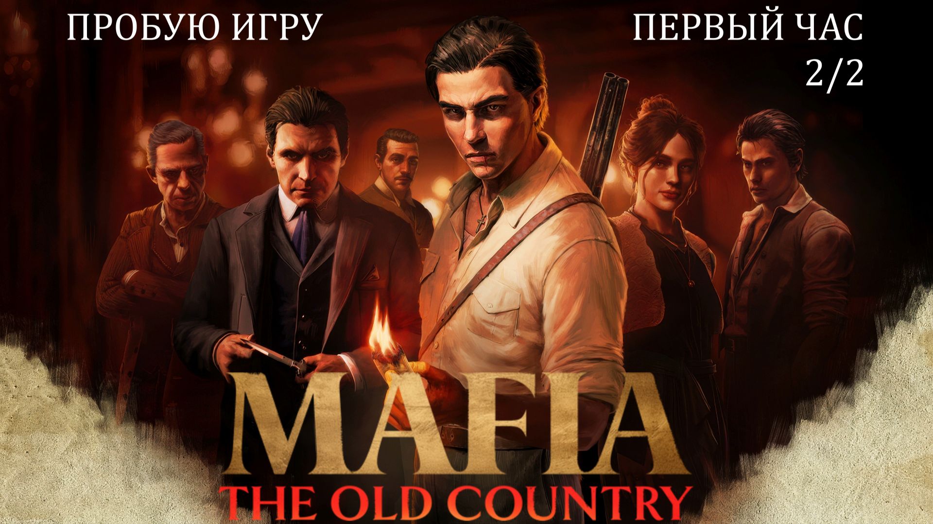Mafia: The Old Country 2/2 Gameplay #пробуюигру на #nvidia5060 #первыйчас