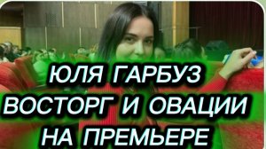 САМВЕЛ АДАМЯН, ЮЛЯ ГАРБУЗ, ВОСТОРГ И ОВАЦИИ НА ПРЕМЬЕРЕ, В ОПЕРНОМ..
