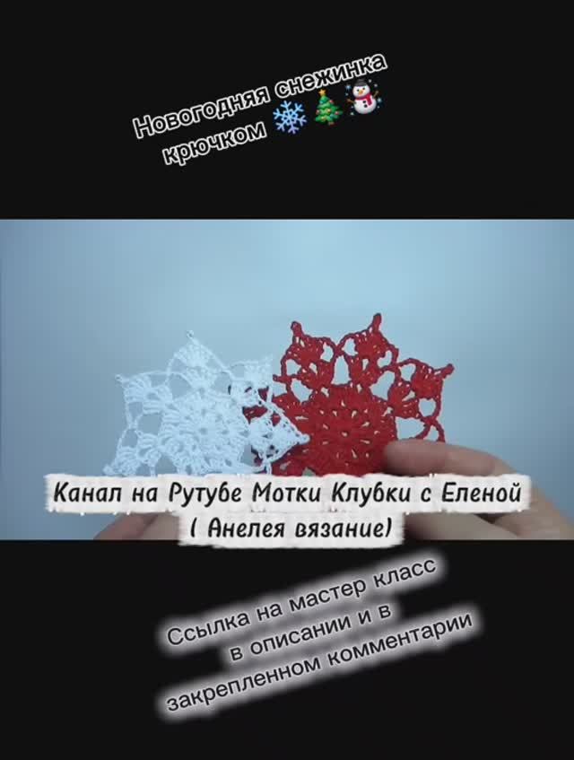 Новогодняя снежинка крючком ❄️☃️🎄 смотреть онлайн