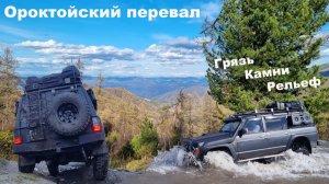 Ороктойский перевал. Грязевой маршрут.