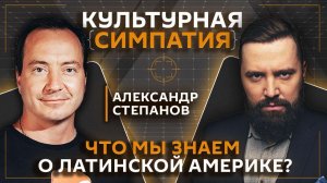 Дмитрий Егорченков. Современная Латинская Америка - какая она?