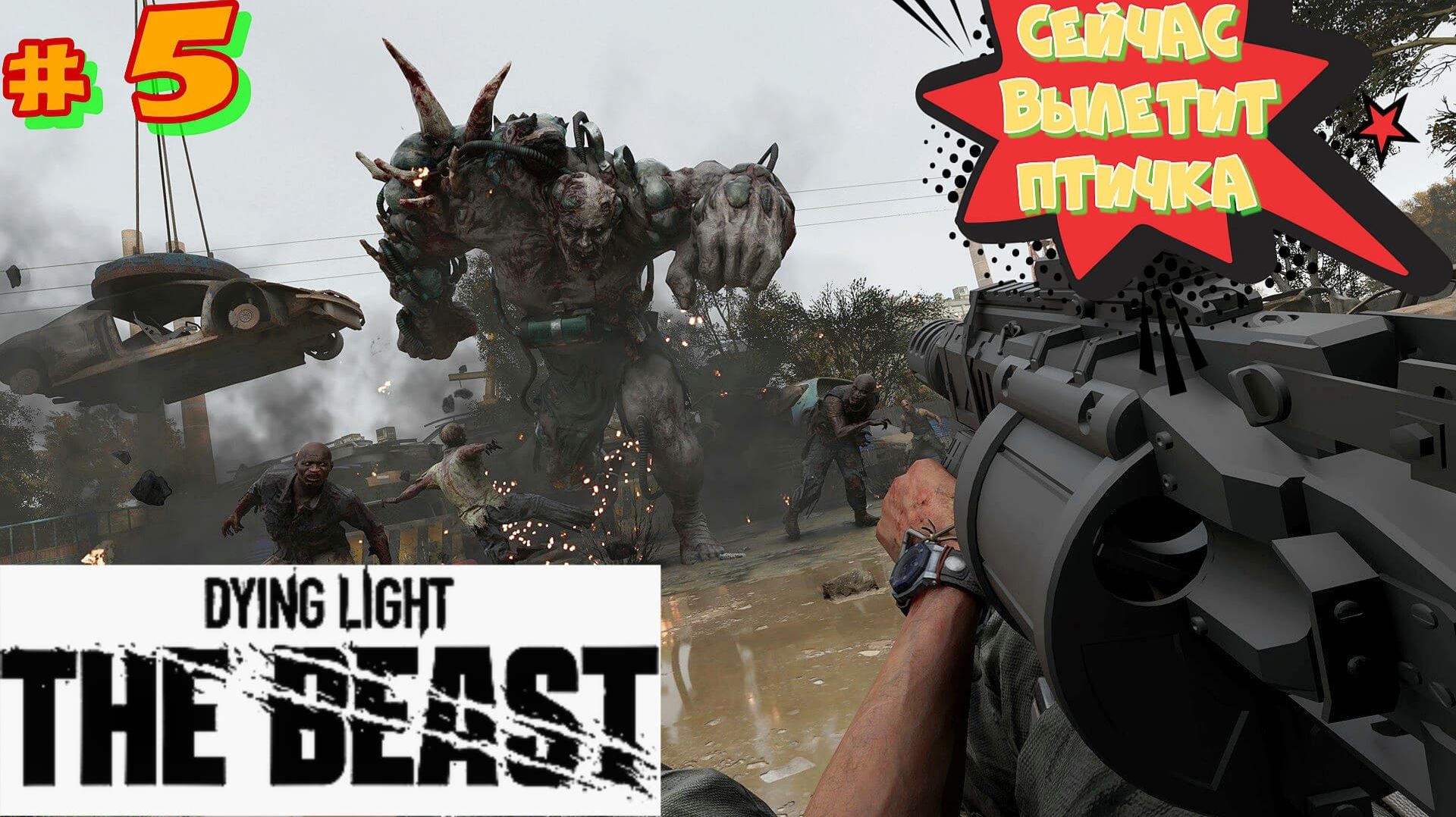 # 5 Новинка 2025! Dying Light: The Beast 2025. Установить реинтрансляторы в Даинг Лайт зе Бист 2025 смотреть онлайн
