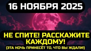 ПРЕДУПРЕДИТЕ РОДНЫХ!🔊 СЕГОДНЯШНИЕ 23-47, 16 НОЯБРЯ 2025 ГОДА ИЗМЕНИТ ВСЁ! 💖
