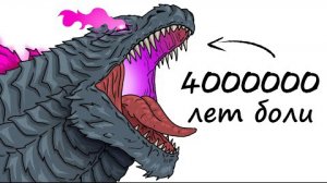 Ты-Годзилла ( и это вся твоя жизнь )