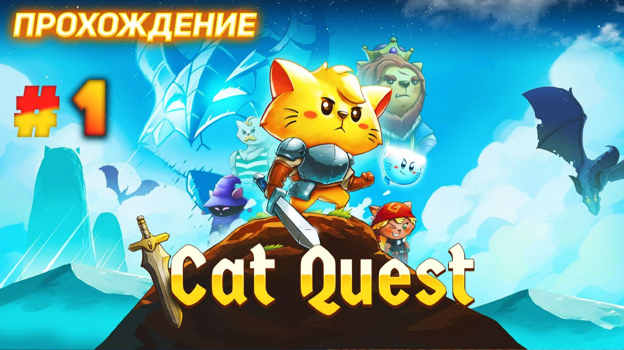 Cat Quest серия 1 смотреть онлайн