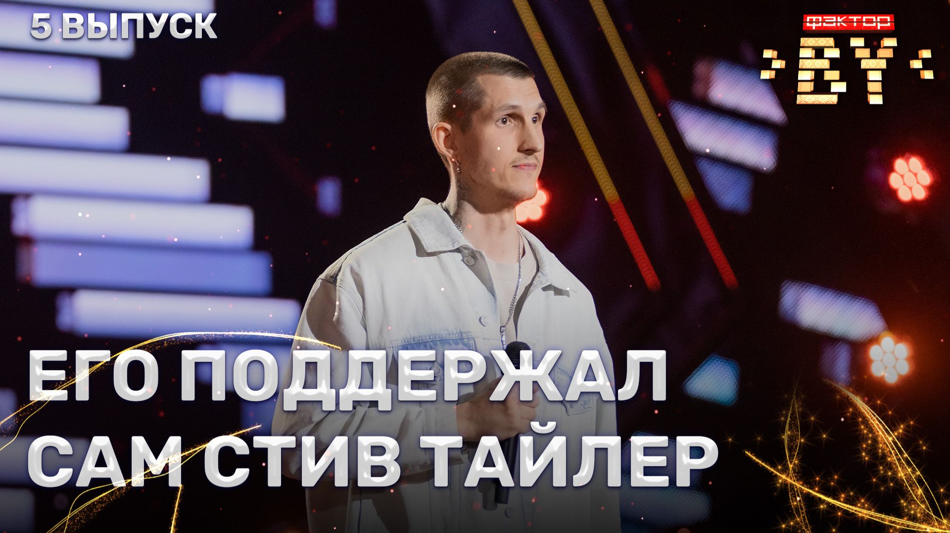 Александр Анисимов — Perfect (instrumental) | ФАКТОР.BY | 5 сезон | 5 выпуск