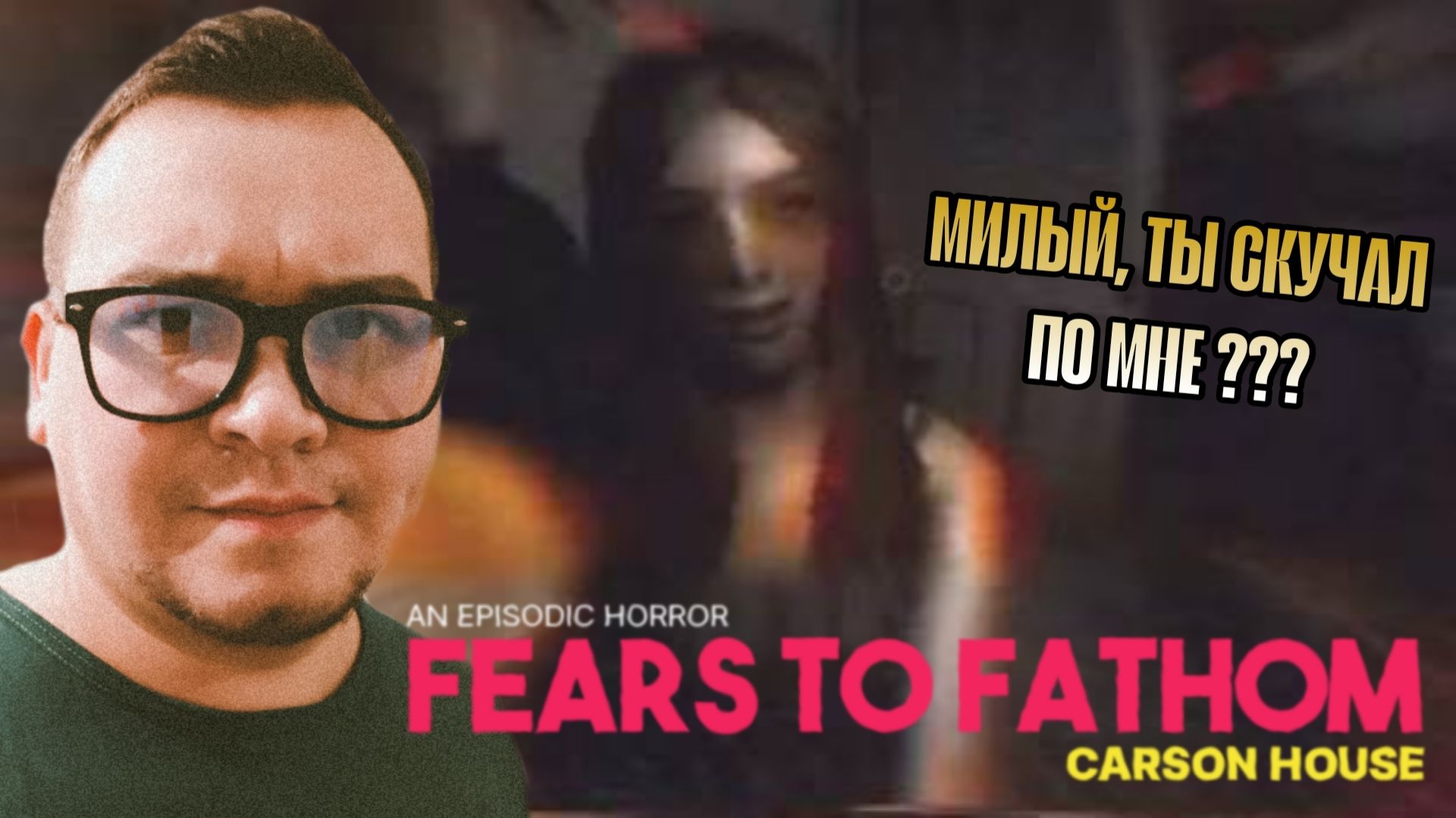 БЫВШАЯ СОСКУЧИЛАСЬ (опять не один дома) ▶ Fears to Fathom Carson House смотреть онлайн