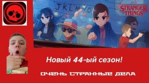 🆕НОВЫЙ Netflix-44-ОЙ СЕЗОН В BRAWL STARS! | НОВЫЕ БОЙЦЫ И Т. Д. | 🆕