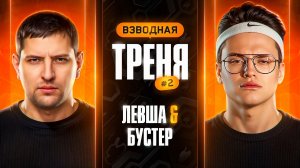 "СМОТРИ, ЧЕМУ НАУЧИЛСЯ!" / ЛЕВША И БУСТЕР БЕРУТ ТОП-1 В СТАЛЬНОМ ОХОТНИКЕ