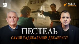 Пестель. Самый радикальный декабрист / Борис Кипнис и Егор Яковлев