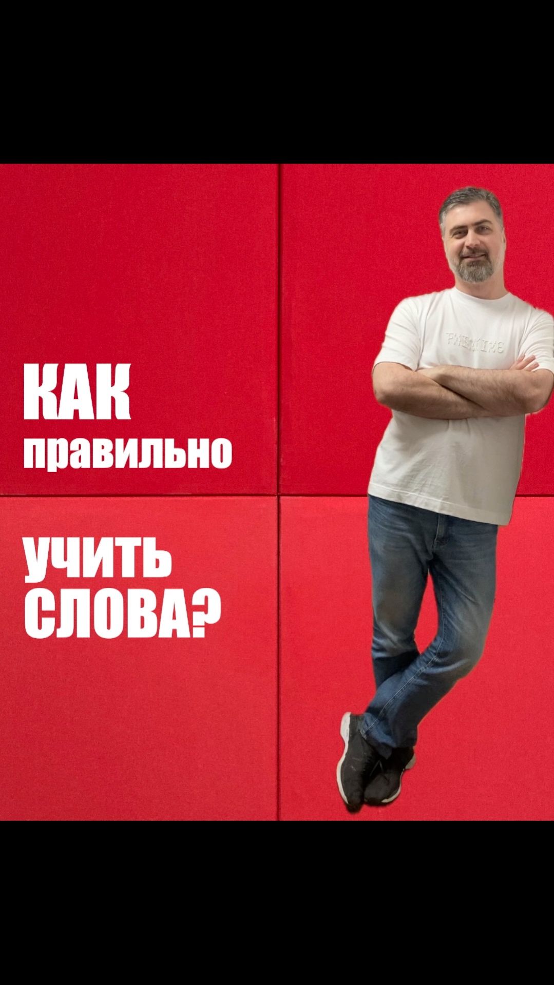 Как правильно учить слова? смотреть онлайн