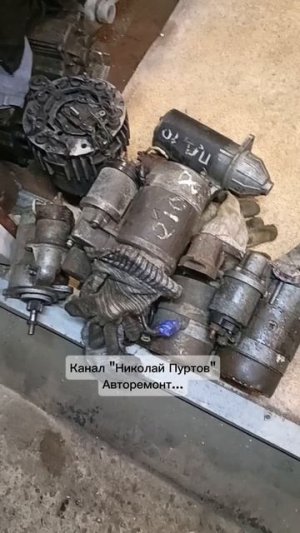 Стартера, генератор на металлолом...