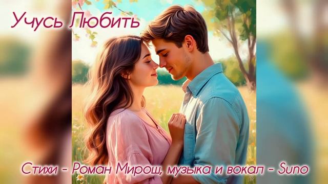 Учусь Любить - Роман Мирош