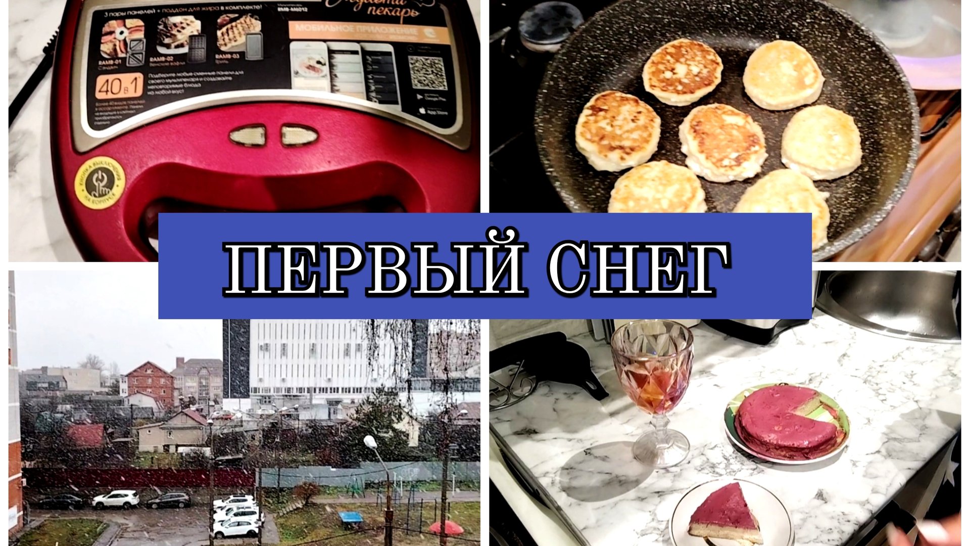 15-11-2025 ВАФЛИ-СЫРНИКИ🧇ТЕСТИРУЮ ОТБЕЛИВАТЕЛЬ👍ПЕРВЫЙ СНЕГ❄️ВКУСНЫЙ ТОРТИК😋 смотреть онлайн