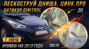 Антикор Hyundai i40 2013 года