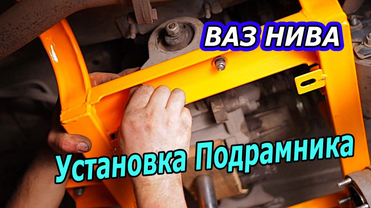 Профессиональная установка подрамника на ВАЗ Нива 21214 смотреть онлайн