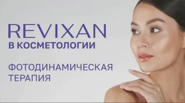 Фотодинамическая терапия.mp4 смотреть онлайн