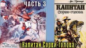 Луи Буссенар "Капитан Сорви-голова" (часть 3)