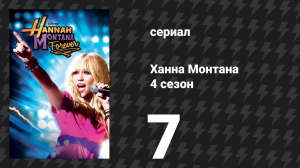 Ханна Монтана 4 сезон 7 серия «Любовь — это сладкая песня» (сериал, 2011)