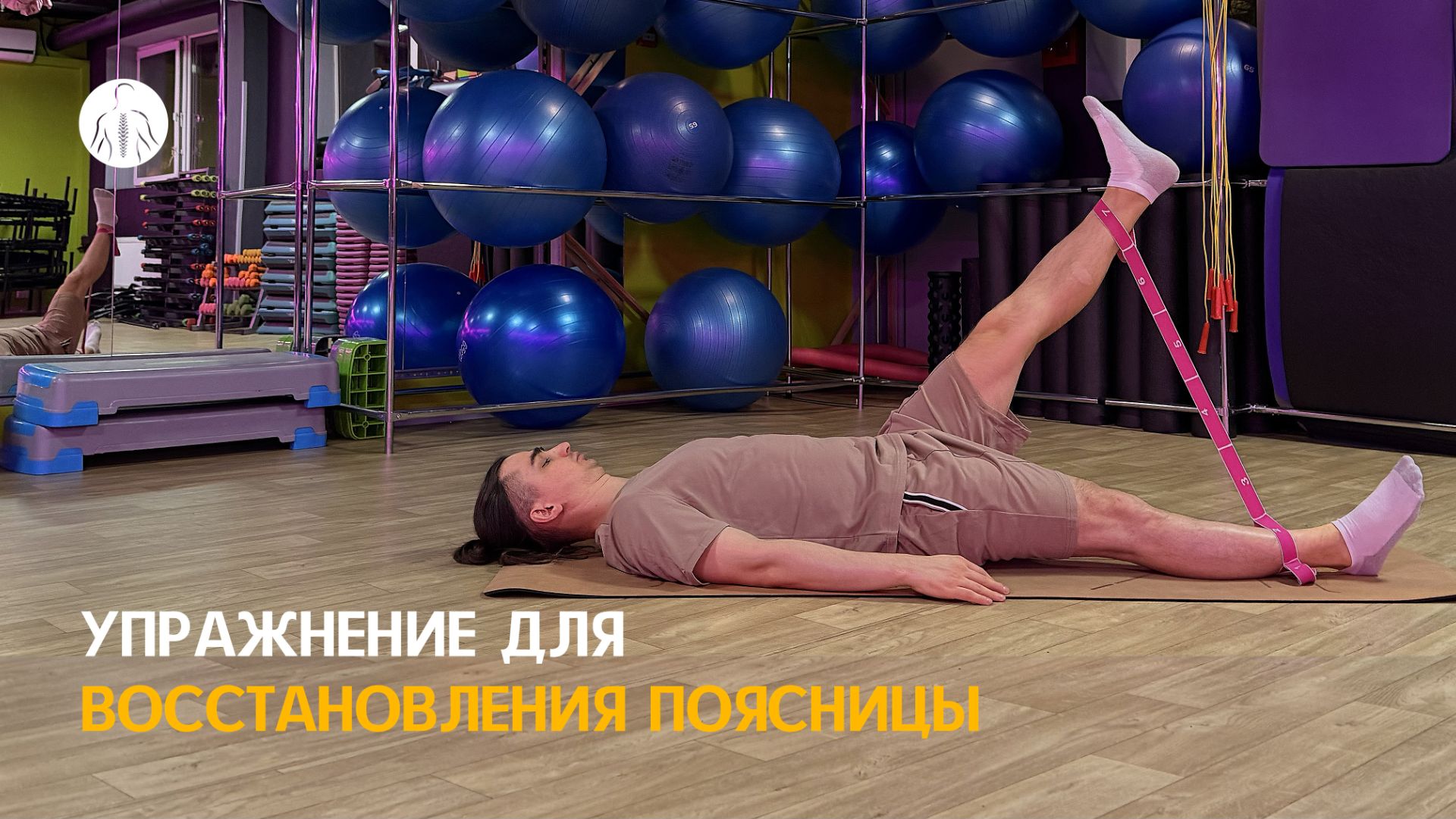 Упражнение для восстановления поясницы (подъем ног с резинкой лежа на спине) смотреть онлайн