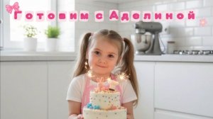Аделина готовит торт для папы 🎂