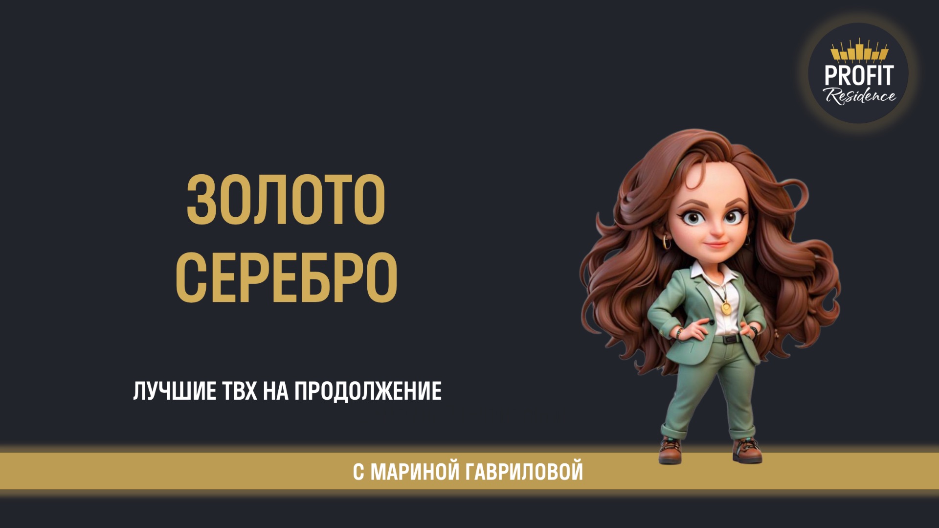 🥇  Разбираем золото и серебро