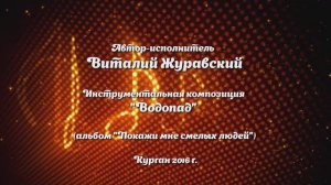 2013 (1.16.) Автор-исполнитель Виталий Журавский Водопад