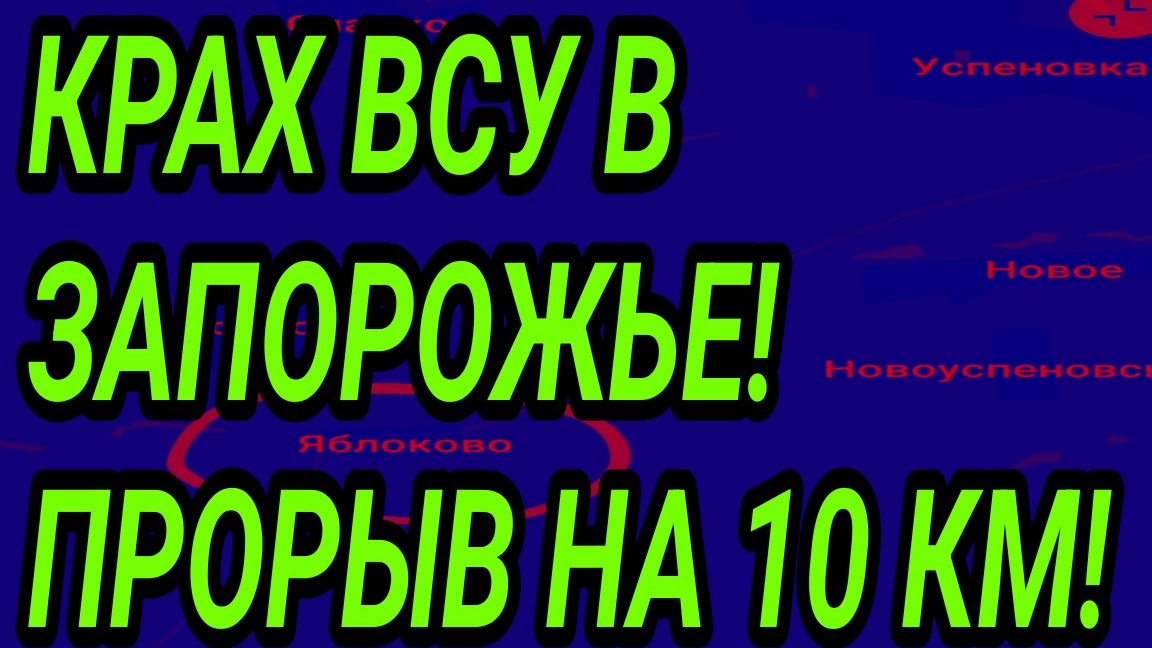 ПОЛНЫЙ ПРОВАЛ ВСУ у ЗАПОРОЖЬЯ! ПРОРЫВ на 10 КМ в Новопавловке! Военные сводки смотреть онлайн