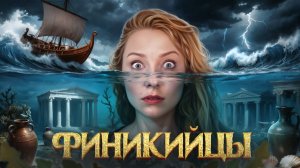 Финикийцы. Самые дерзкие торговцы древнего мира. История с Artifex