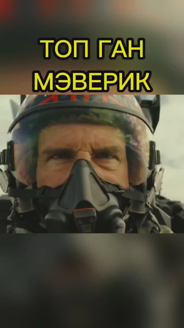 Том Круз справляется с невыполним заданием за две минуты #alexsabyr #tomcruise #томкруз #топганмэвер смотреть онлайн