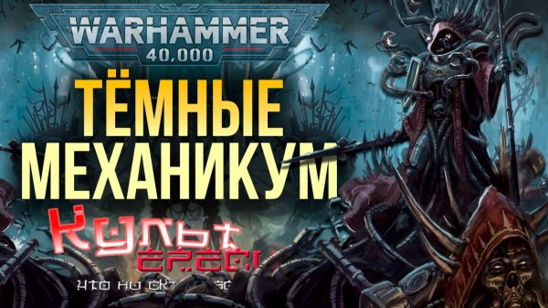 ТЁМНЫЙ МЕХАНИКУМ WARHAMMER 40000