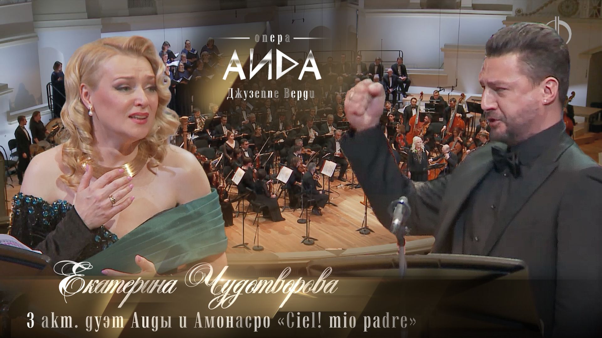 3 акт. дуэт Аиды и Амонасро «Ciel! mio padre» (Екатерина ЧУДОТВОРОВА)