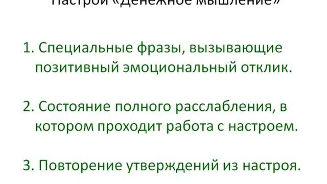 Видео 5. Эффективное средство обрести денежное мышление