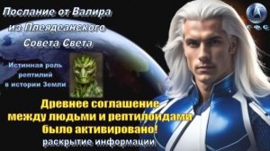 ✨ Послание от Валира из Плеяд: Древнее соглашение между людьми и рептилоидами было активировано!