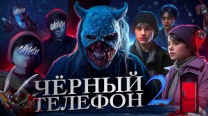 ЧЁРНЫЙ ТЕЛЕФОН 2 - ТРЕШ ОБЗОР на фильм (Ремейк Кошмар на улице Вязов?)