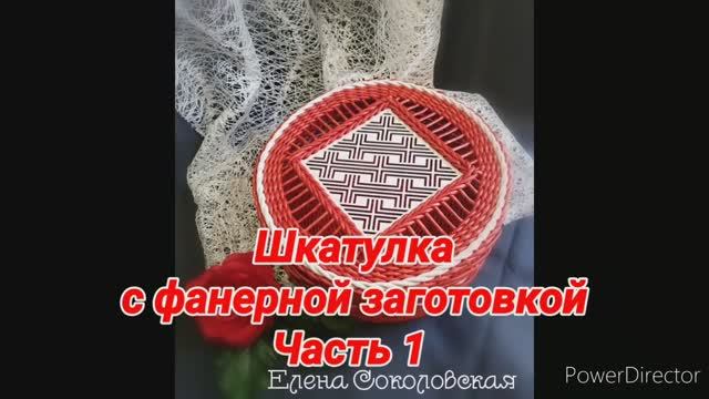 Шкатулка с фанерной заготовкой. Часть 1 Соколовская смотреть онлайн